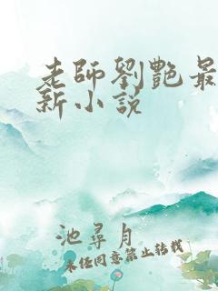 老师刘艳最新更新小说