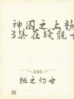 神国之上动漫13集在线观看免费高清