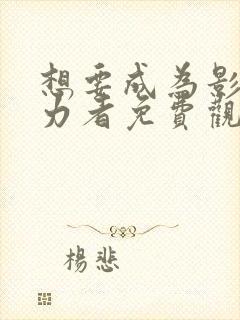 想要成为影之实力者免费观看高清