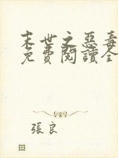 末世之恶毒女配免费阅读全文