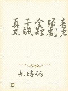 真千金归来又美又飒短剧免费观看