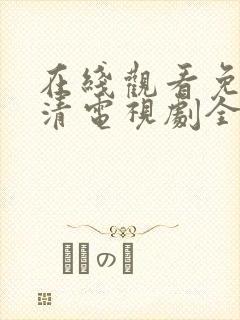 在线观看免费高清电视剧全集