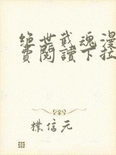 绝世武魂漫画免费阅读下拉式6漫画