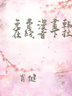 免费漫画韩漫画在线看下拉式