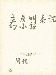 主角叫秦沉的玄幻小说