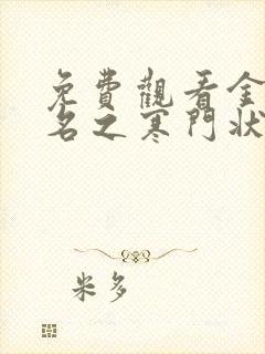 免费观看金榜题名之寒门状元