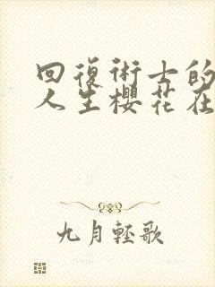 回复术士的重来人生樱花在线观看免费