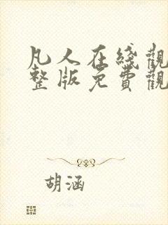 凡人在线观看完整版免费观看全集动漫