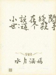 小说在线阅读末世:这个杀手有点冷