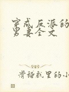 穿成反派的炮灰男妻全文