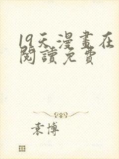 19天漫画在线阅读免费