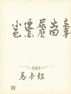 小便尿出来是黄色怎么回事