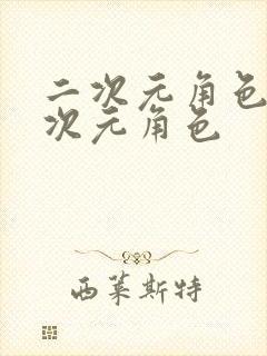 二次元角色桶二次元角色