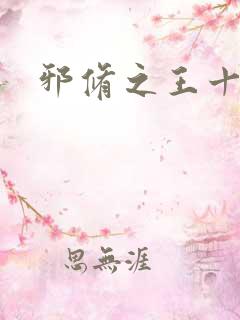 邪修之王十一季