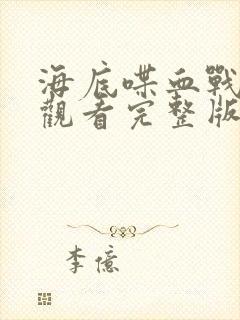 海底喋血战免费观看完整版国语高清