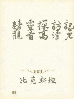 精灵探访记在线观看高清免费