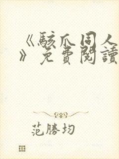 《骇爪同人漫画》免费阅读