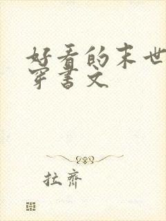 好看的末世女配穿书文