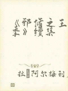 《邪修之王第二季》续集