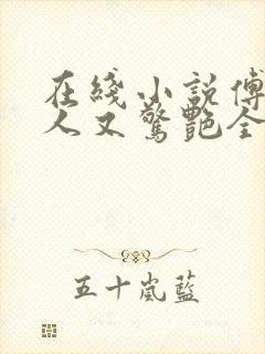 在线小说傅爷夫人又惊艳全球了