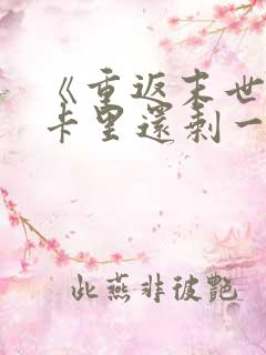 《重返末世前,卡里还剩一百亿》