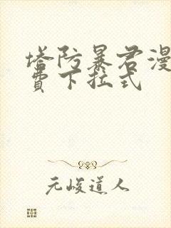 塔防暴君漫画免费下拉式