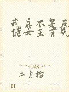 我真不是反派大佬女主有几个