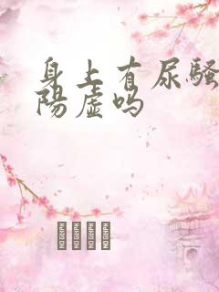 身上有尿骚味是阳虚吗