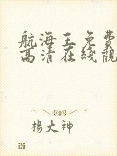 航海王免费全集高清在线观看10001集动漫