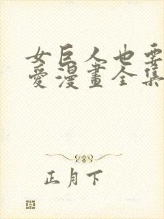 女巨人也要谈恋爱漫画全集免费看