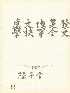 虐文但是发疯文学快穿全文免费阅读