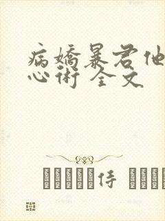 病娇暴君他有读心术 全文