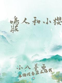 鸣人和小樱完整版