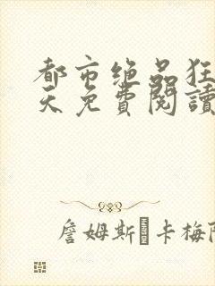 都市绝品狂少叶天免费阅读小说