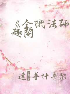 《全职法师》笔趣阁