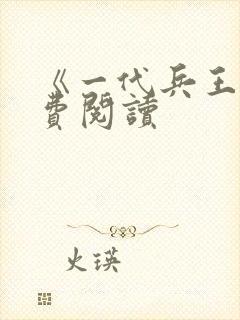 《一代兵王》免费阅读