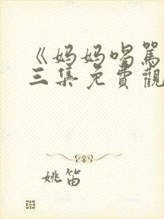 《妈妈喝骂》第三集免费观看