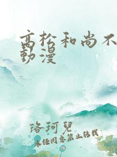 高松和尚不长心动漫