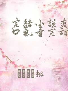 完结小说爽文一口气看完甜恋