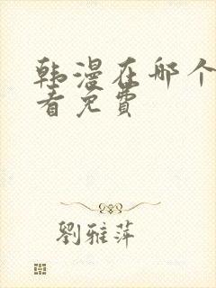 韩漫在哪个软件看免费