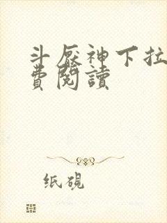 斗厌神下拉式免费阅读