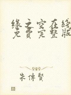 缘之空在线观看免费完整版动漫