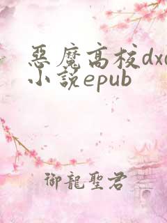 恶魔高校dxd小说epub