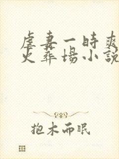 虐妻一时爽追妻火葬场小说免费阅读