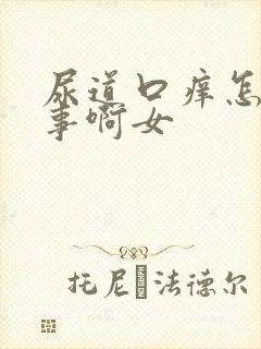 尿道口痒怎么回事啊女