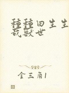 种种田生生崽悠哉兽世