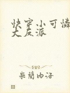 快穿小可怜要当大反派