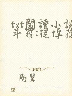 txt阅读小说斗罗:从俘获女神开始无敌