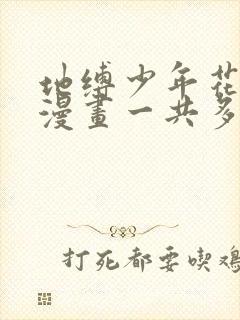 地缚少年花子君漫画一共多少话