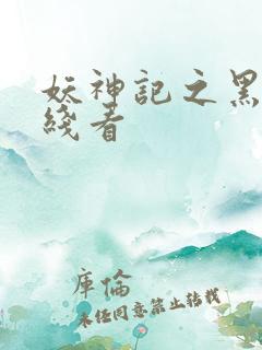 妖神记之黑狱在线看